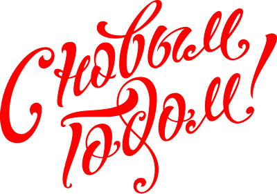 С Новым Годом