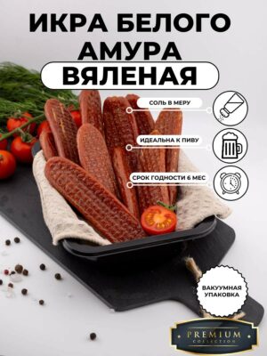 Вяленая икра Амура