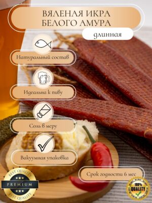 Вяленая икра Амура длинная