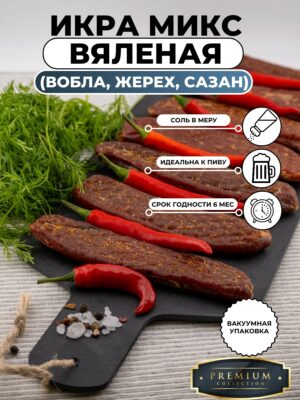 Вяленая икра МИКС
