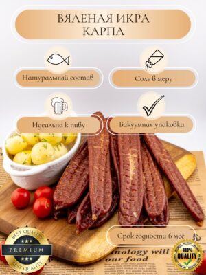 Вяленая икра Карпа